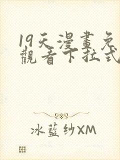 19天漫画免费观看下拉式六漫画