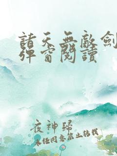 诸天无敌剑修无弹窗阅读