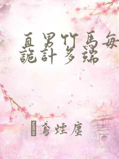 直男竹马每天都诡计多端