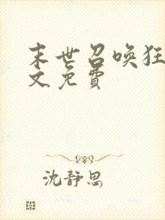 末世召唤狂潮全文免费