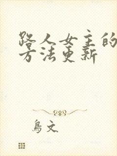 路人女主的养成方法更新