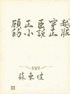 顾正臣穿越明朝的小说正版在线阅读