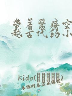 带着医疗空间穿越古代的小说