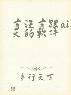 有没有跟ai聊天的软件