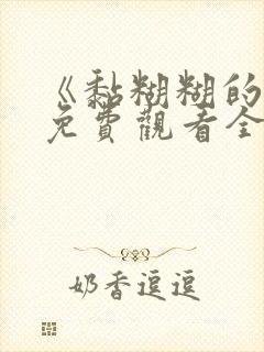 《黏糊糊的她》免费观看全集动漫