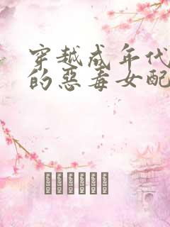 穿越成年代文里的恶毒女配小说版
