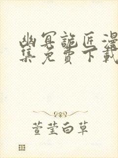 幽冥诡匠漫画全集免费下载