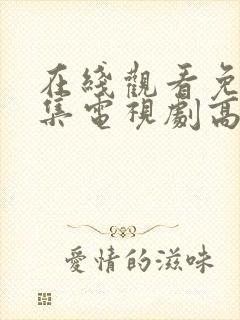 在线观看免费全集电视剧高清