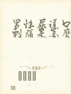 男性尿道口拉尿刺痛是怎么回事