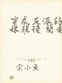 穿成反派的黑心娘亲后 兰乔木