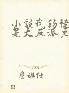 小说我的徒弟都是大反派免费完本