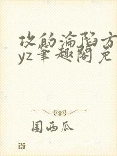 攻的沦陷方法byz笔趣阁免费阅读