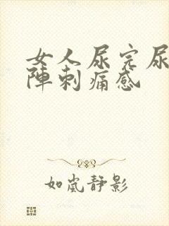 女人尿完尿有一阵刺痛感