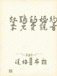 杜鹃的婚约第二季免费观看