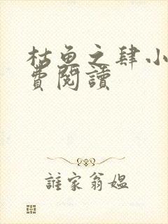 枯鱼之肆小说免费阅读