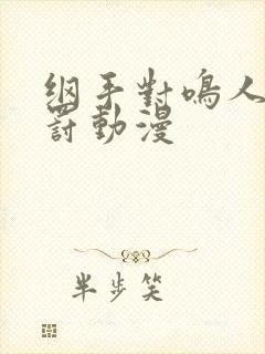 纲手对鸣人的惩罚动漫