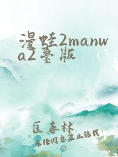 漫蛙2manwa2台版