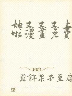 她又又又上热搜啦漫画免费阅读