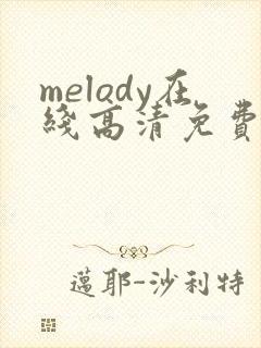 melody在线高清免费观看动漫