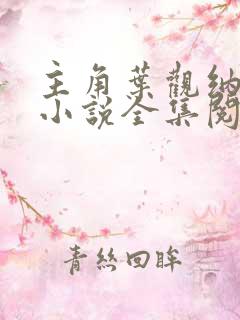 主角叶观纳兰迦小说全集阅读