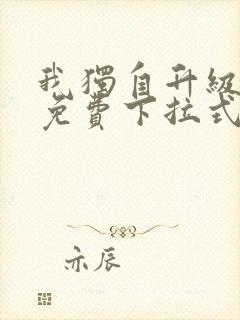 我独自升级漫画免费下拉式六漫画111