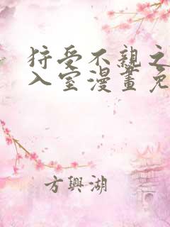 狩受不亲之引狼入室漫画免费