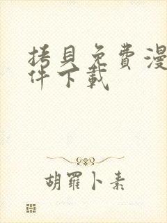 拷贝免费漫画软件下载