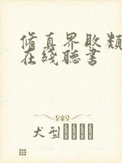 修真界败类小说在线听书