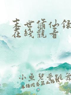 末世修仙录全集在线观看