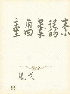 主角是从末世重生回来的小说