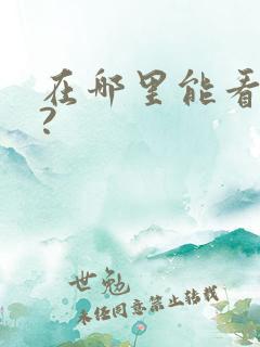 在哪里能看漫画?