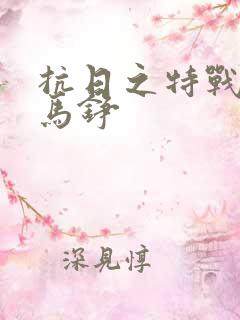 抗日之特战兵王马铮