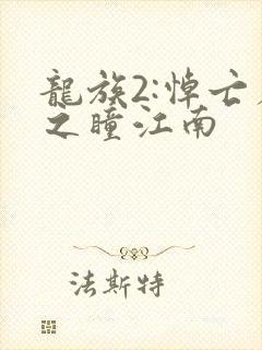 龙族2:悼亡者之瞳江南