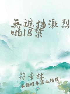 无遮挡激烈啪啪啪18禁