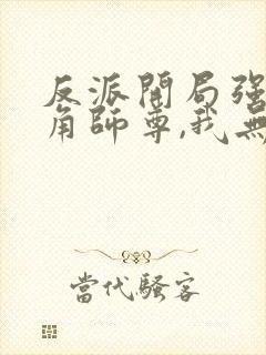 反派开局强娶主角师尊,我无敌