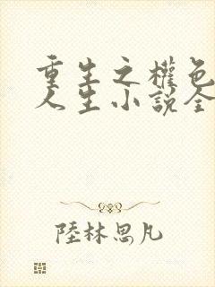 重生之权色巅峰人生小说全文阅读