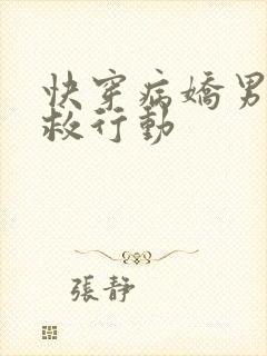 快穿病娇男主拯救行动