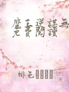 魔王逆谋无删减免费阅读