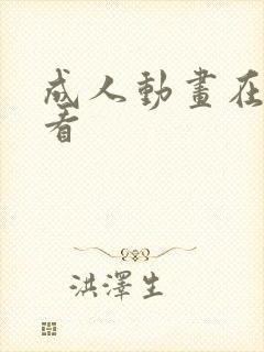 成人动画在哪里看