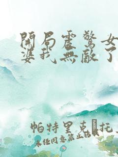 开局震惊女帝老婆我无敌了漫画免费阅读下拉