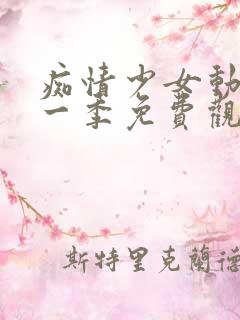 痴情少女动漫第一季免费观看全集