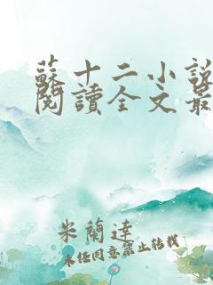 苏十二小说免费阅读全文最新章节