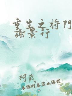 重生之将门毒后 谢景行