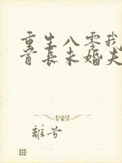 重生八零我放弃首长未婚夫大结局