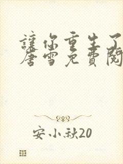 让你重生了李毅唐雪免费阅读