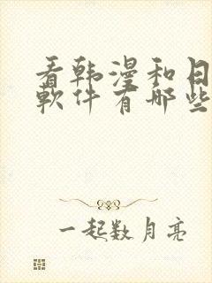 看韩漫和日漫的软件有哪些免费