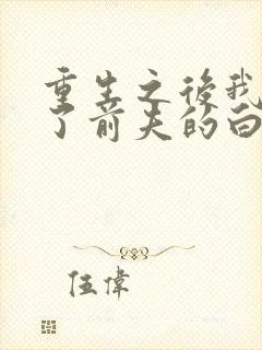 重生之后我顶替了前夫的白月光小说