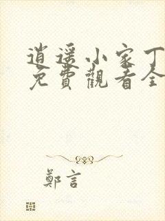 逍遥小家丁短剧免费观看全集高清