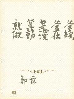 就算是爸爸也想做动漫在线看