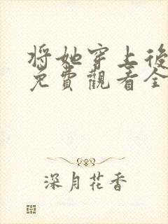 将她穿上后漫画免费观看全集